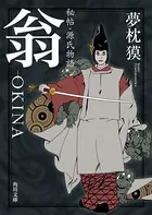秘帖・源氏物語 翁-OKINA