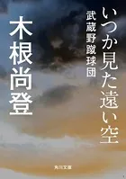 いつか見た遠い空 武蔵野蹴球団