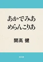 あかでみあ めらんこりあ