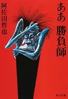 ああ勝負師