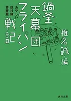 鍋釜天幕団フライパン戦記 あやしい探検隊青春篇