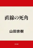 直線の死角