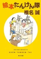 絵本たんけん隊