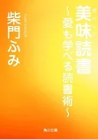 美味読書 〜愛も学べる読書術〜