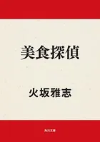 美食探偵