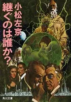 継ぐのは誰か？