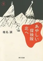 あやしい探検隊 北へ