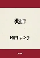 薬師