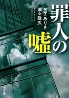 罪人の嘘