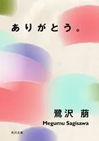 ありがとう。