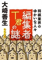 編集者T君の謎 将棋業界のゆかいな人びと