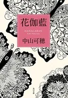花伽藍
