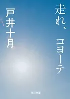 走れ、コヨーテ