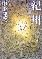 紀州 木の国・根の国物語
