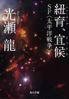 紐育、宜候 SF〈太平洋戦争〉