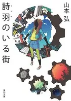 詩羽のいる街