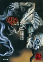 覘き小平次
