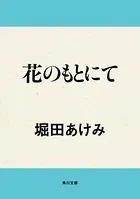 花のもとにて