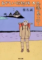 あやしい探検隊 不思議島へ行く
