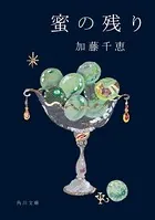 蜜の残り