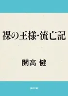 裸の王様・流亡記