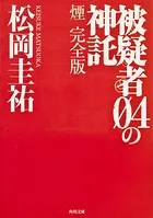 被疑者04の神託 煙 完全版