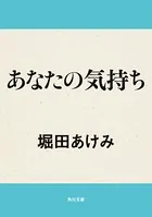 あなたの気持ち