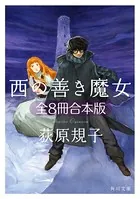 西の善き魔女 合本版