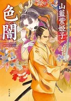 山藍紫姫子(やまあいしきこ)の作品一覧 - マンガ・電子書籍ならDMMブックス