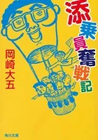 添乗員奮戦記