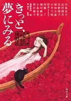 きっと、夢にみる 競作集 ＜怪談実話系＞