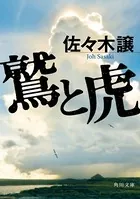 鷲と虎