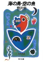 海の鳥・空の魚