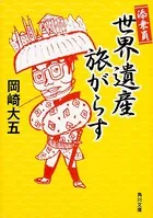 添乗員世界遺産旅がらす