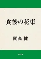 食後の花束