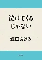 泣けてくるじゃない