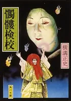 髑髏検校