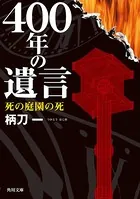 400年の遺言 死の庭園の死