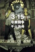 3・15卒業闘争