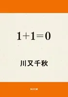 1＋1=0