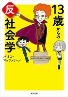 13歳からの反社会学