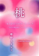 桃 もうひとつのツ、イ、ラ、ク