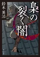 梟の裂く闇