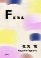 F 落第生