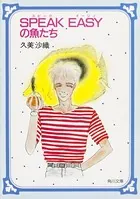 SPEAK EASYの魚たち