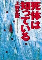 死体は知っている