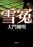 雪冤