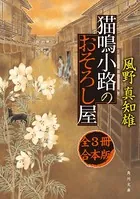 猫鳴小路のおそろし屋 合本版