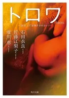 TROIS トロワ 恋は三では割りきれない