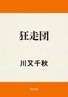 狂走団